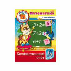 Книжка-пособие А5 8л. HATBER с наклейками, Математика, Количественный счет, 8Кц5н_14409(R197899)