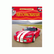 Детская энциклопедия (РОСМЭН) 7БЦ Автомобили