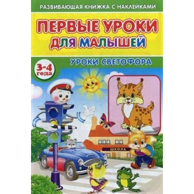 Книжка с наклейками Первые уроки для малышей. 3-4 года. Уроки светофора