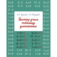 Быстрое обучение: методика О.В. Узоровой Узорова О.В. Быстро учим таблицу умножения 3