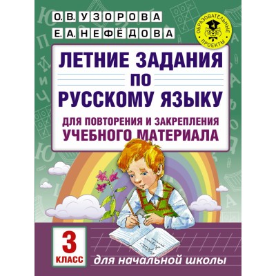 Академия начального образования Узорова О.В. Летние задания по русскому языку для повторения и закрепления учебного материала. 3 класс 3