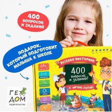 Игра настольная. Серия Весёлая викторина. К школе готов! 400 вопросов и заданий. ГЕОДОМ