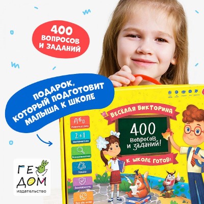 Игра настольная. Серия Весёлая викторина. К школе готов! 400 вопросов и заданий. ГЕОДОМ