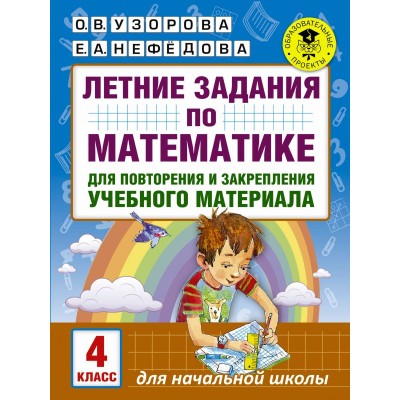 Академия начального образования Узорова О.В. Летние задания по математике для повторения и закрепления учебного материала. 4 класс 3