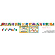 Гирлянда "С Днем рождения!" 25228