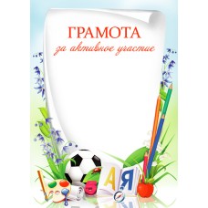 Грамоты простые (107) Грамота за активное участие 14229