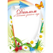 Грамоты лайт (27) Диплом об окончании дет. сада 26983