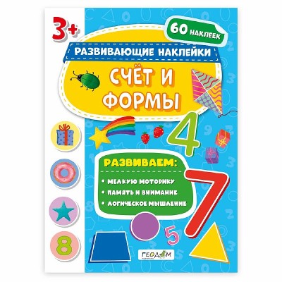 Книжка с наклейками. Серия "Развивающие наклейки". Счёт и формы. 21*28,5 см. ГЕОДОМ, изд.: Гео-дом