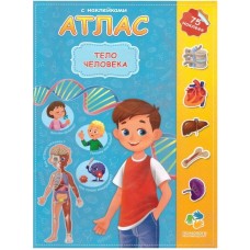 Атлас с наклейками. Тело человека. 21х29,7 см. 16 стр. ГЕОДОМ, изд.: Гео-дом