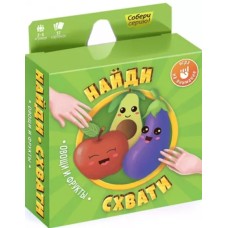 Игра карточная. Серия Найди-схвати. Овощи и фрукты. 57 карточек. 8,2х8,2 см. ГЕОДОМ, изд.: Гео-дом