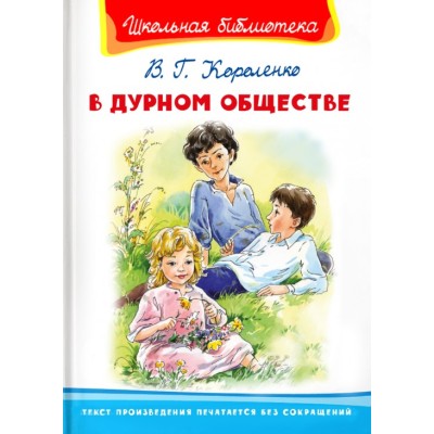 (ШБ) "Школьная библиотека"  Короленко В.Г. В дурном обществе (1454), изд.: Омега