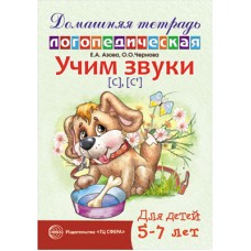 Домашняя логопедическая тетрадь: Учим звуки [с], [с’]. Для детей 5—7 лет / Азова Е.А., Чернова О.О., 978-5-9949-0645-3