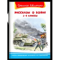 (ШБ) "Школьная библиотека"  Рассказы о войне 1-4 классы (2201460), изд.: Омега