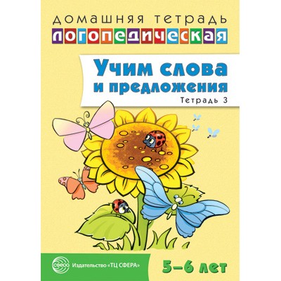 Домашняя логопедическая тетрадь: Учим слова и предложения. Речевые игры и упражнения для детей 5—6 лет: В 3 тетрадях. Тетрадь 3 / Сидорова У.М., 978-5-9949-0721-4