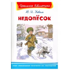 (ШБ) "Школьная библиотека"  Коваль Ю.И. Недопёсок (1803), изд.: Омега