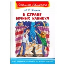 (ШБ) "Школьная библиотека"  Алексин А.Г. В Стране Вечных Каникул (1802), изд.: Омега