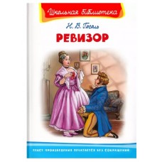 (ШБ) "Школьная библиотека"  Гоголь Н. Ревизор (1457), изд.: Омега