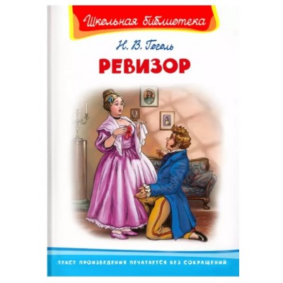 (ШБ) "Школьная библиотека"  Гоголь Н. Ревизор (1457), изд.: Омега