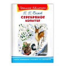 (ШБ) "Школьная библиотека"  Бажов П.П. Серебряное копытце (1947), изд.: Омега