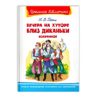 (ШБ) "Школьная библиотека"  Гоголь Н. Вечера на хуторе близ Диканьки. Избранное (1945), изд.: Омега