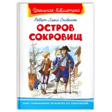 (ШБ) "Школьная библиотека"  Стивенсон Р.Л. Остров сокровищ (2258), изд.: Омега