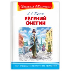 (ШБ) "Школьная библиотека"  Пушкин А.С. Евгений Онегин (2259), изд.: Омега