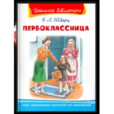 (ШБ) "Школьная библиотека"  Шварц Е. Первоклассница (2263), изд.: Омега