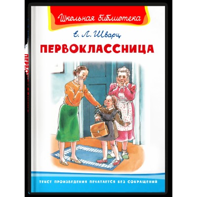 (ШБ) "Школьная библиотека"  Шварц Е. Первоклассница (2263), изд.: Омега