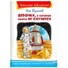 (ШБ) "Школьная библиотека"  Булычёв К. Девочка, с которой ничего не случится (2265), изд.: Омега