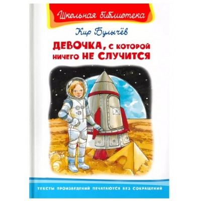 (ШБ) "Школьная библиотека"  Булычёв К. Девочка, с которой ничего не случится (2265), изд.: Омега