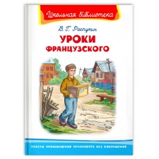 (ШБ) "Школьная библиотека"  Распутин В. Уроки французского (1806), изд.: Омега