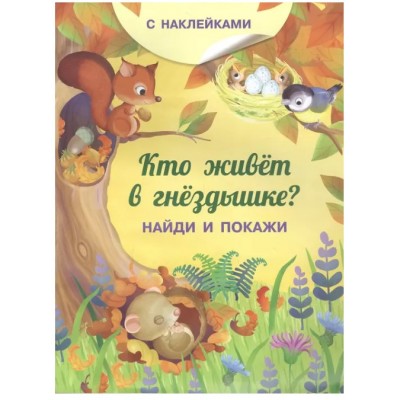 (Накл) Книжка с наклейками. Найди и покажи. Кто живёт в гнёздышке? (3753) меловка, изд.: Омега