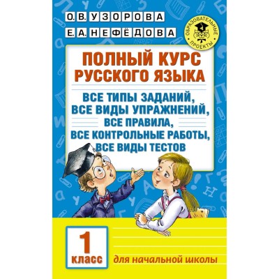 Академия начального образования Узорова О.В. 3 Полный курс русского языка. 1 класс