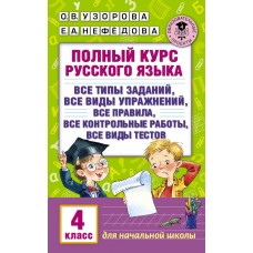 Академия начального образования Узорова О.В. 3 Полный курс русского языка. 4 класс