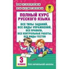 Академия начального образования Узорова О.В. 3 Полный курс русского языка: 3-й кл.: все типы заданий, все виды упражн., все правила, все контр.работы, все виды тестов