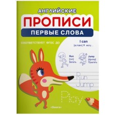 (Раскр) Английские прописи. Первые слова (1194), изд.: Омега