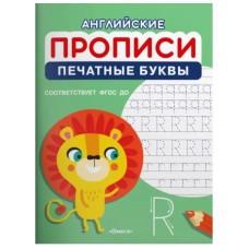 (Раскр) Английские прописи. Печатные буквы (1195), изд.: Омега