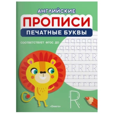 (Раскр) Английские прописи. Печатные буквы (1195), изд.: Омега