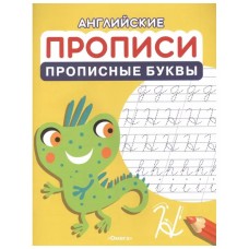 (Раскр) Английские прописи. Прописные буквы (1196), изд.: Омега