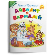 (Обл) "Самые лучшие стихи и сказки" Чуковский К. Айболит и Бармалей (9065), изд.: Омега