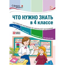 Что нужно знать в 4 классе: наглядный материал по школьной программе/ Цветкова Т.В., 978-5-9949-2943-8