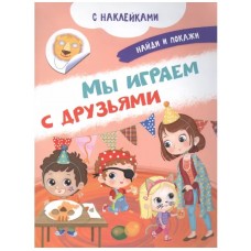 (Накл) Книжка с наклейками. Найди и покажи. Мы играем с друзьями (3756) меловка, изд.: Омега