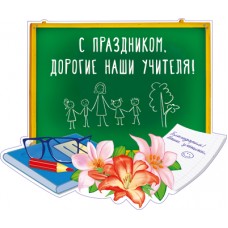 *Ф-14287 Плакат вырубной А3 В ПАКЕТЕ. С праздником. Дорогие наши учителя! (УФ-лак), 4630112019681