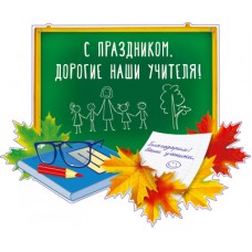 *ФМ1-14244 Плакат вырубной В ПАКЕТЕ А4. С праздником Дорогие наши учителя! (УФ-лак), 4630112018189