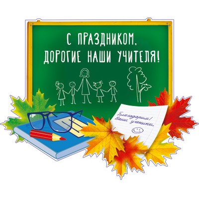 Плакат вырубной В ПАКЕТЕ А4. С праздником Дорогие наши учителя! (УФ-лак), 4630112018189 ФМ1-14244