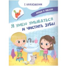 (Накл) Книжка с наклейками. Найди и покажи. Я умею умываться и чистить зубы (3759) меловка, изд.: Омега