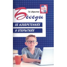 Беседы об изобретениях и открытиях/ Шорыгина Т.А., 978-5-9949-1407-6