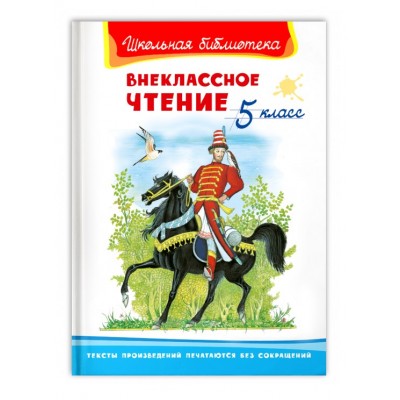 (ШБ) "Школьная библиотека"  Внеклассное чтение 5 класс (1510), изд.: Омега