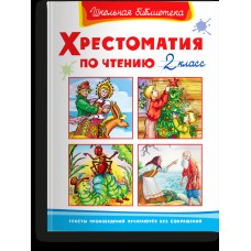 (ШБ) "Школьная библиотека"  Хрестоматия по чтению  2 класс (1507), изд.: Омега