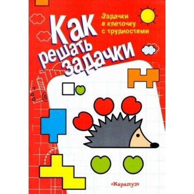 Готовим руку к письму. Прописи математические с трудностями (для детей 5-7 лет), 978-5-904672-58-4